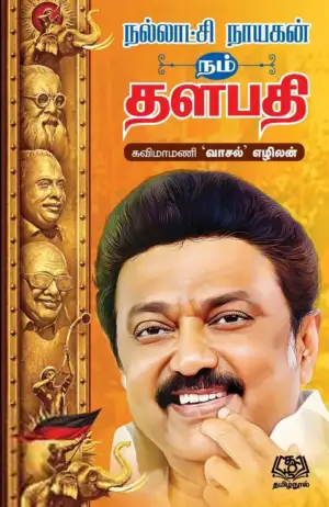 எழிலன் எழுதிய நல்லாட்சி நாயகன் நம் தளபதி - Book Cover