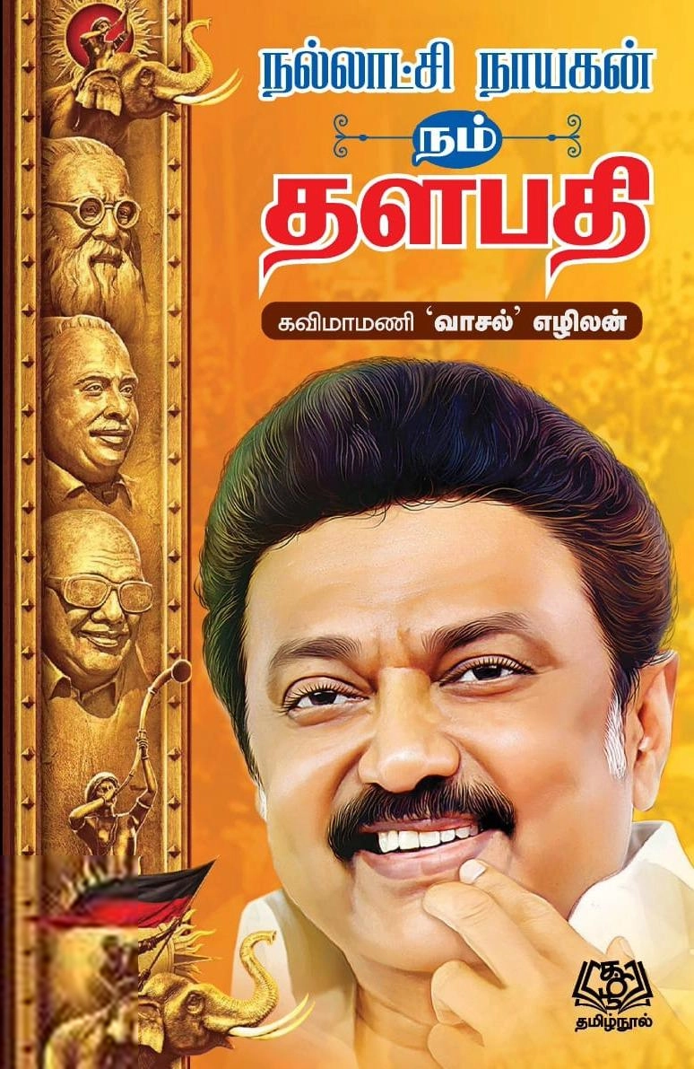 நல்லாட்சி நாயகன் நம் தளபதி