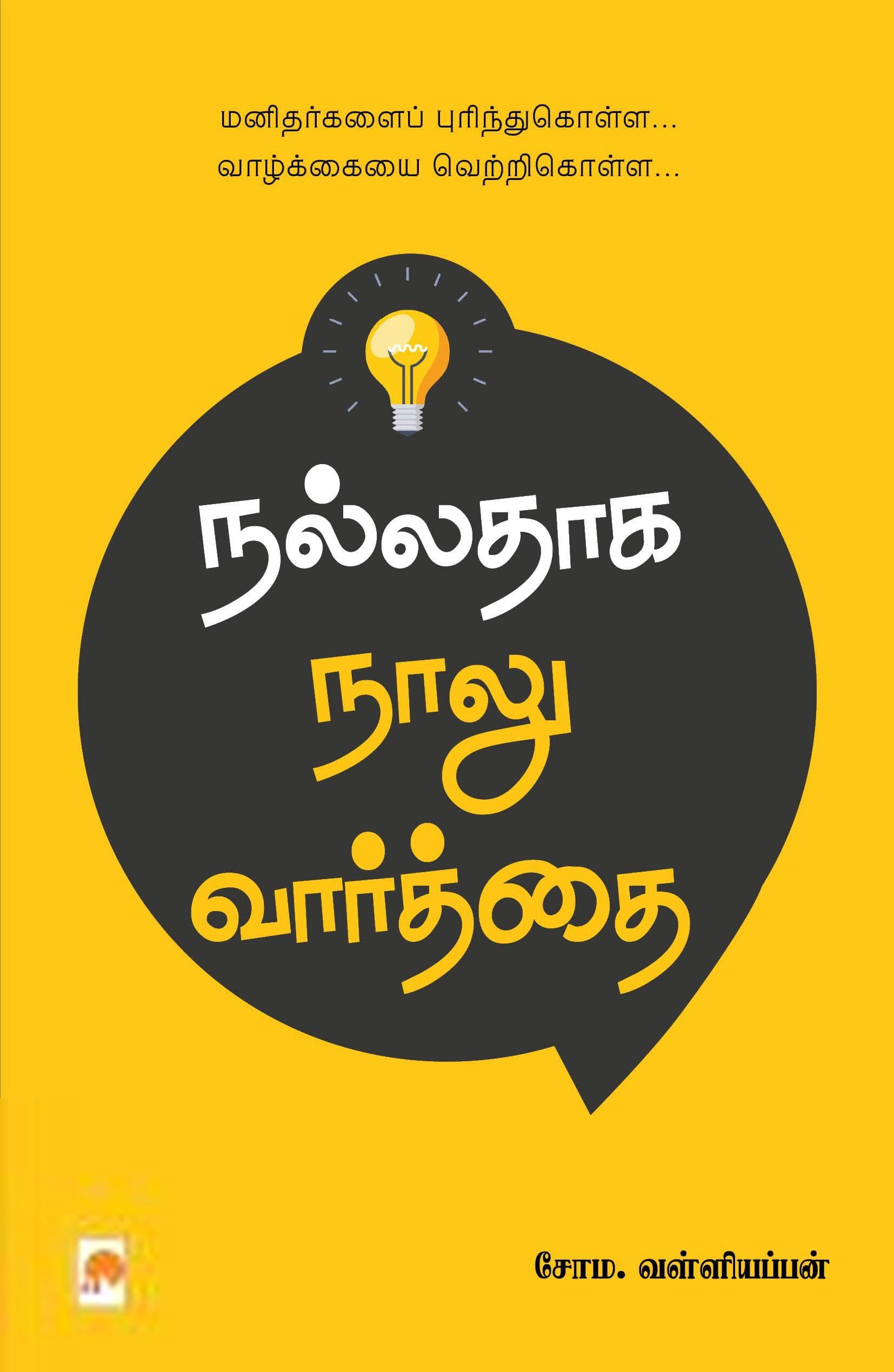 சோம. வள்ளியப்பன் எழுதிய நல்லதாக நாலு வார்த்தை - Book Cover