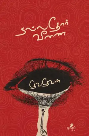 லார்க் பாஸ்கரன் எழுதிய நல்லதோர் வீணை - Book Cover