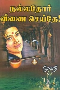 ரேவதி எழுதிய நல்லதோர் வீணை செய்தே - Book Cover