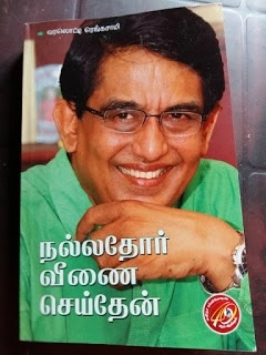 வரலொட்டி ரெங்கசாமி எழுதிய நல்லதோர் வீணை செய்தேன் - Book Cover