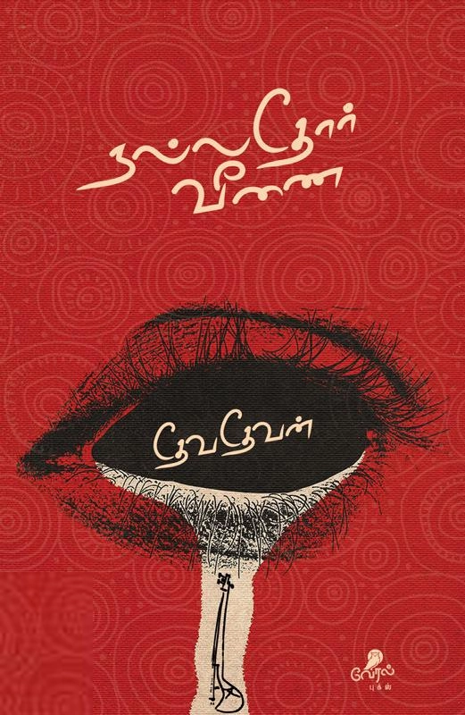 லார்க் பாஸ்கரன் எழுதிய நல்லதோர் வீணை - Book Cover