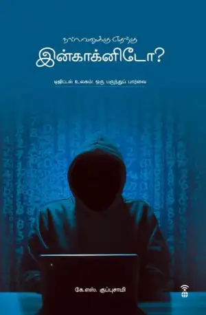 கே. எஸ். குப்புசாமி எழுதிய நல்லவனுக்கு எதற்கு இன்காக்னிடோ? - Book Cover