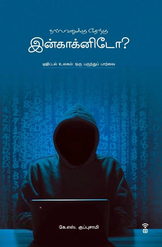 கே. எஸ். குப்புசாமி எழுதிய நல்லவனுக்கு எதற்கு இன்காக்னிடோ? - Book Cover