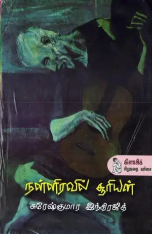 சுரேஷ் குமார் இந்திரஜித் எழுதிய நள்ளிரவில் சூரியன் - Book Cover