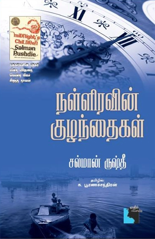 சல்மான் ருஷ்தீ எழுதிய நள்ளிரவின் குழந்தைகள் - Book Cover