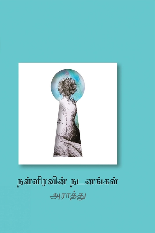 அராத்து எழுதிய நள்ளிரவின் நடனங்கள் - Book Cover