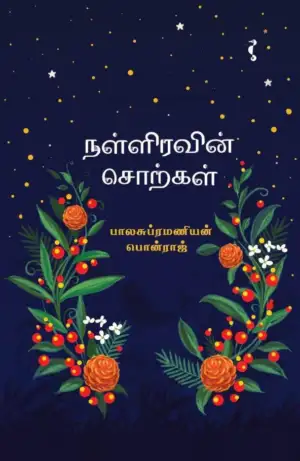 பாலசுப்ரமணியன் பொன்ராஜ் எழுதிய நள்ளிரவின் சொற்கள் - Book Cover