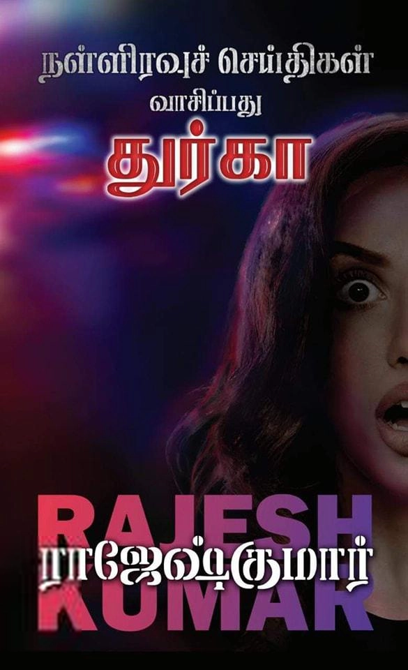 ராஜேஷ்குமார் எழுதிய நள்ளிரவுச் செய்திகள் வாசிப்பது துர்கா - Book Cover