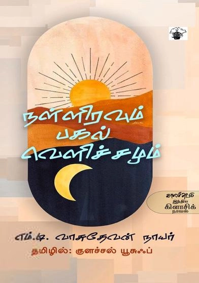 எம். டி. வாசுதேவன் நாயர் எழுதிய நள்ளிரவும் பகல் வெளிச்சமும் - Book Cover