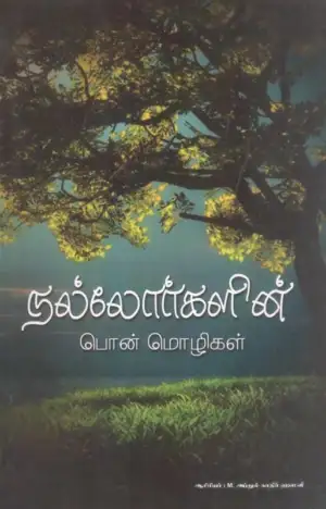 M. அப்துல் காதிர் ஹஸனீ எழுதிய நல்லோர்களின் பொன்மொழிகள் - Book Cover