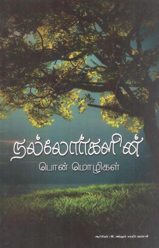 M. அப்துல் காதிர் ஹஸனீ எழுதிய நல்லோர்களின் பொன்மொழிகள் - Book Cover