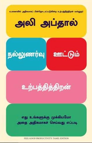 அலி அப்தால் எழுதிய நல்லுணர்வு ஊட்டும் உற்பத்தித்திறன் - Book Cover