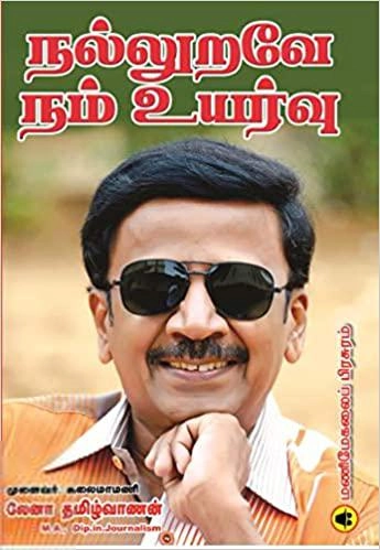 லேனா தமிழ்வாணன் எழுதிய நல்லுறவே நம் உயர்வு! - Book Cover