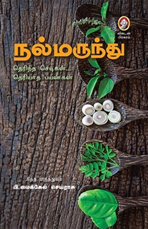 டாக்டர் மைக்கேல் செயராசு எழுதிய நல்மருந்து! - Book Cover