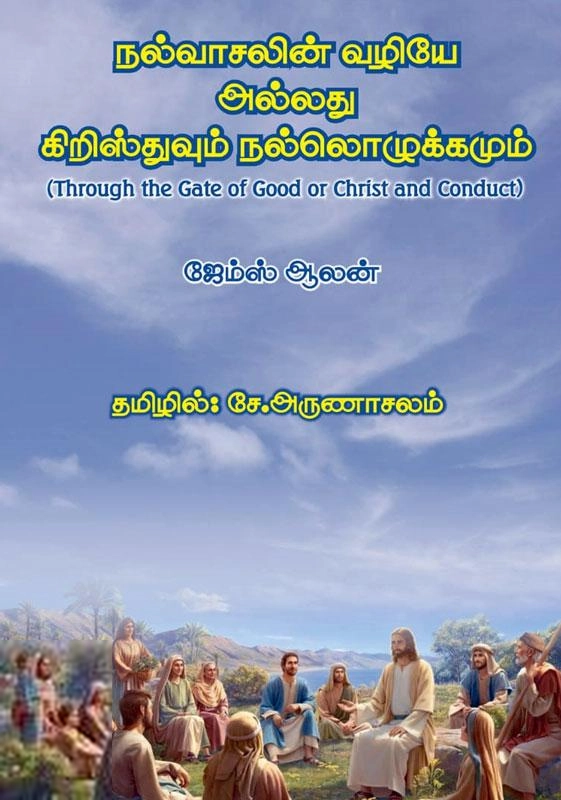 ஜேம்ஸ் ஆலன் எழுதிய நல்வாசலின் வழியே அல்லது கிறிஸ்துவும் நல்லொழுக்கமும் - Book Cover