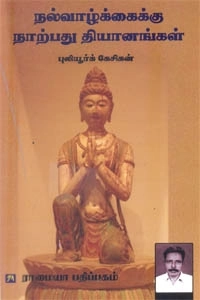 புலியூர்க் கேசிகன் எழுதிய நல்வாழ்க்கைக்கு நாற்பது தியானங்கள் - Book Cover