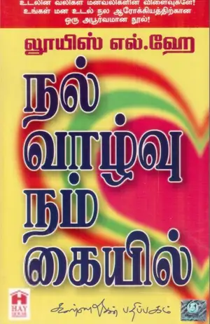 லூயிஸ் எல். ஹே எழுதிய நல்வாழ்வு நம் கையில் - Book Cover