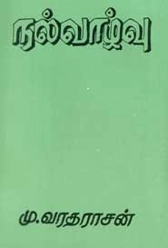மு. வரதராசன் எழுதிய நல்வாழ்வு - Book Cover