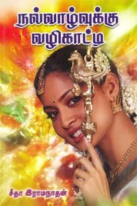 சீதா இராமநாதன் எழுதிய நல்வாழ்வுக்கு வழிகாட்டி - Book Cover