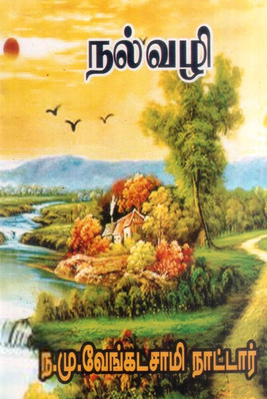 ந. மு. வேங்கடசாமி நாட்டார் எழுதிய நல்வழி - Book Cover