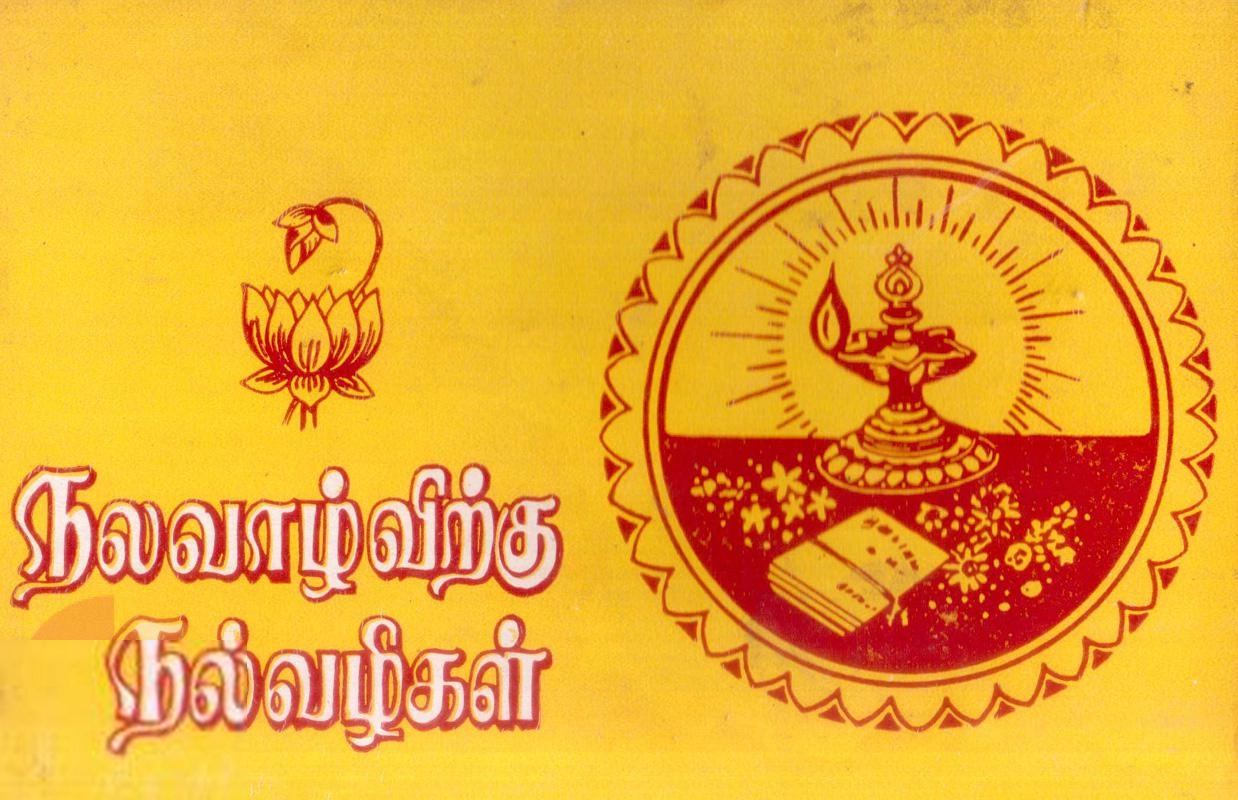 வ. த. இராமசுப்ரமணியம் எழுதிய நல்வாழ்விற்கு நல்வழிகள் - Book Cover