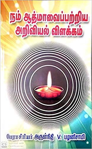 பேராசிரியர் அருள்நிதி V. பழனிசாமி எழுதிய நம் ஆத்மாவைப் பற்றிய அறிவியல் விளக்கம் - Book Cover