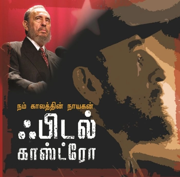 ப. கு. ராஜன் எழுதிய நம் காலத்தின் நாயகன் ஃபிடல் காஸ்ட்ரோ - Book Cover