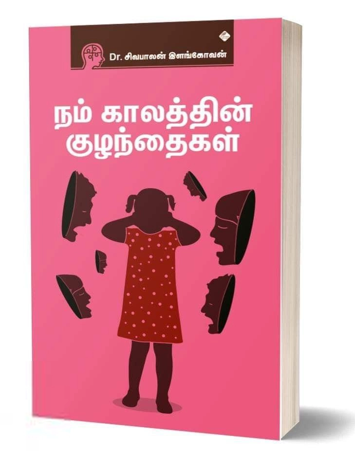 சிவபாலன் இளங்கோவன் எழுதிய நம் காலத்தின் குழந்தைகள் - Book Cover