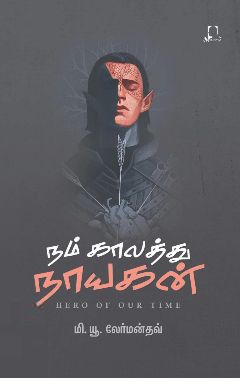 மிகெயில் லெர்மன்தோவ் எழுதிய நம் காலத்து நாயகன் (அடையாளம்) - Book Cover