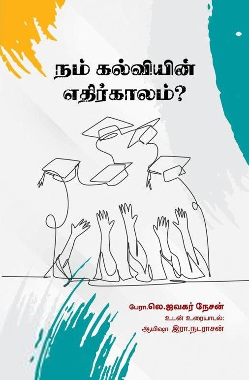 லெ. ஜவகர்நேசன் எழுதிய நம் கல்வியின் எதிர்காலம்? - Book Cover