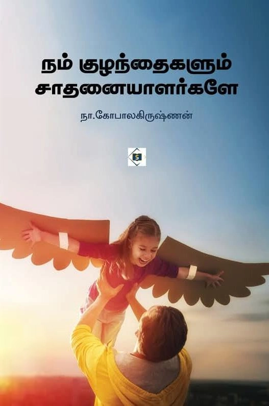 நா. கோபாலகிருஷ்ணன் எழுதிய நம் குழந்தைகளும் சாதனையாளர்களே - Book Cover