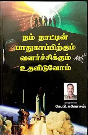 கே.பி. கணேசன் எழுதிய நம் நாட்டின் பாதுகாப்பிற்கும் வளர்ச்சிக்கும் உதவிடுவோம் - Book Cover