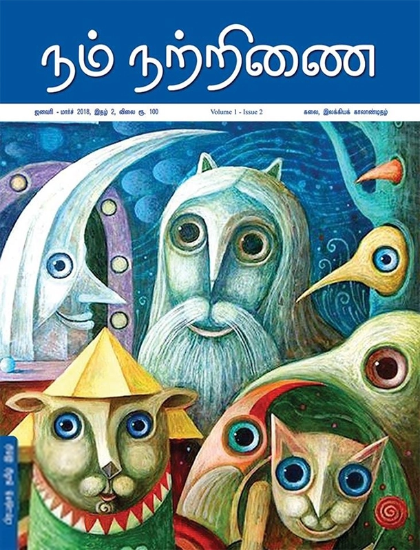 நற்றிணை பதிப்பகம் எழுதிய நம் நற்றிணை (இதழ் 2) - Book Cover