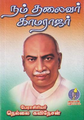 நெல்லை கவிநேசன் எழுதிய நம் தலைவர் காமராஜர் - வாழ்க்கை வரலாறு - Book Cover