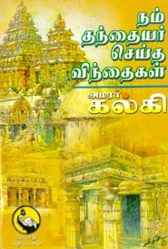 கல்கி எழுதிய நம் தந்தையர் செய்த விந்தைகள் - Book Cover
