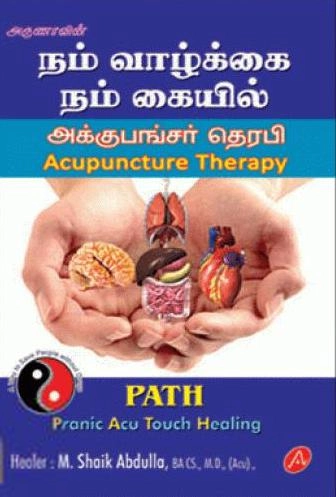 ஹீலர் எம். ஷேக் அப்துல்லா எழுதிய நம் வாழ்க்கை நம் கையில் - Book Cover