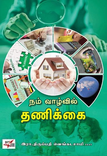 இரா. திருப்பதி வெங்கடசாமி எழுதிய நம் வாழ்வில் தணிக்கை - Book Cover