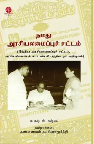 சுபாஷ் சி. கஷ்யப் எழுதிய நமது அரசியலமைப்புச் சட்டம் - Book Cover