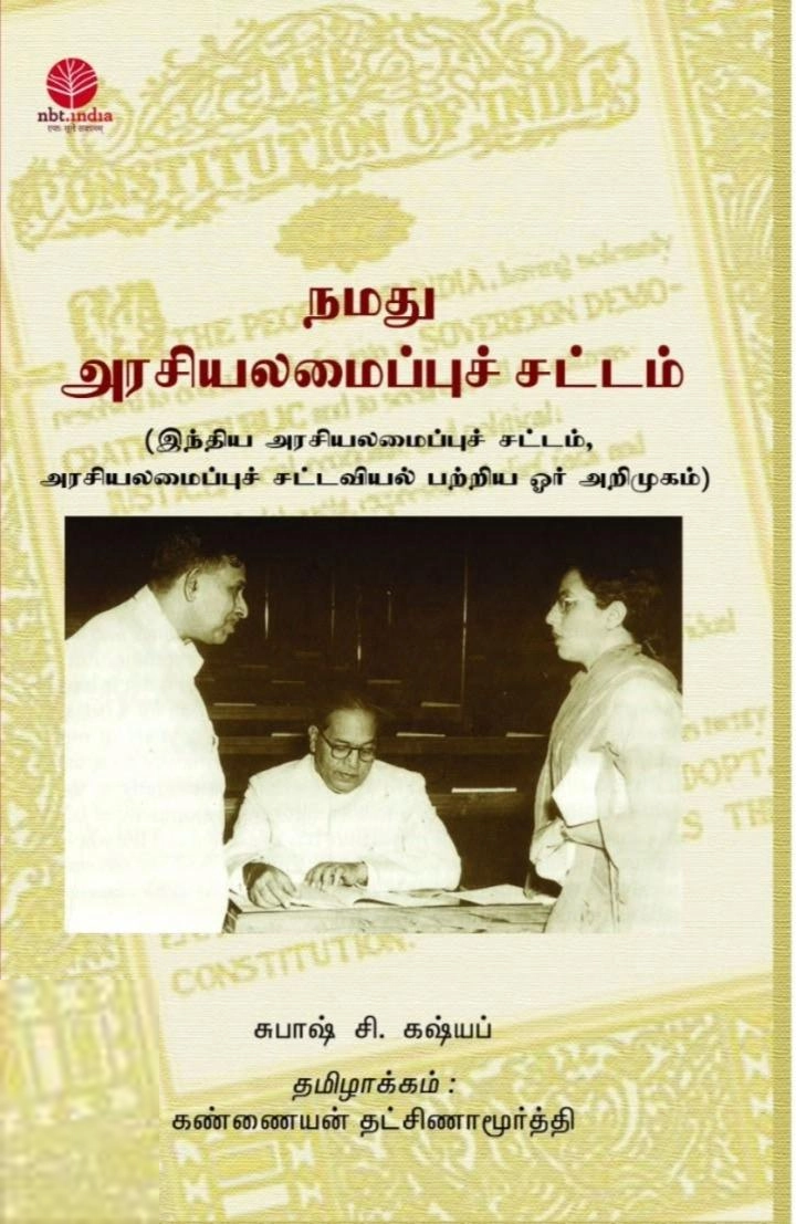 சுபாஷ் சி. கஷ்யப் எழுதிய நமது அரசியலமைப்புச் சட்டம் - Book Cover