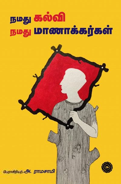 அ. ராமசாமி எழுதிய நமது கல்வி நமது மாணாக்கர்கள் - Book Cover