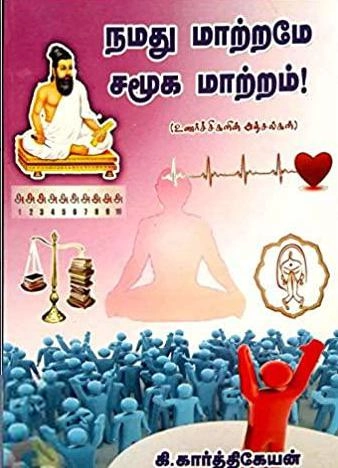மணிமேகலை பிரசுரம் எழுதிய நமது மாற்றமே சமூக மாற்றம் - Book Cover