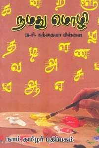 ந. சி. கந்தையா பிள்ளை எழுதிய நமது மொழி - Book Cover