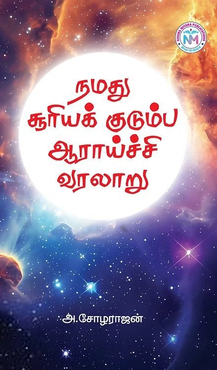 அ. சோழராஜன் எழுதிய நமது சூரியக் குடும்ப ஆராய்ச்சி வரலாறு - Book Cover