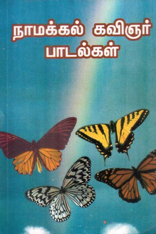 நாமக்கல் கவிஞர் வெ. ராமலிங்கம் பிள்ளை எழுதிய நாமக்கல் கவிஞர் கவிதைகள் - Book Cover