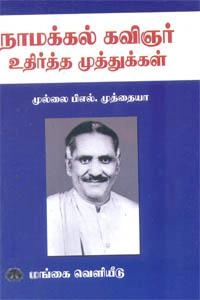 முல்லை முத்தையா எழுதிய நாமக்கல் கவிஞர் உதிர்த்த முத்துக்கள் - Book Cover