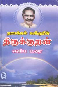 நாமக்கல் கவிஞர் வெ. ராமலிங்கம் பிள்ளை எழுதிய நாமக்கல் கவிஞரின் திருக்குறள் எளிய உரை - Book Cover