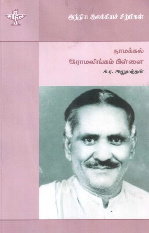 கி.ர. அனுமந்தன் எழுதிய நாமக்கல் இராமலிங்கம் பிள்ளை - Book Cover