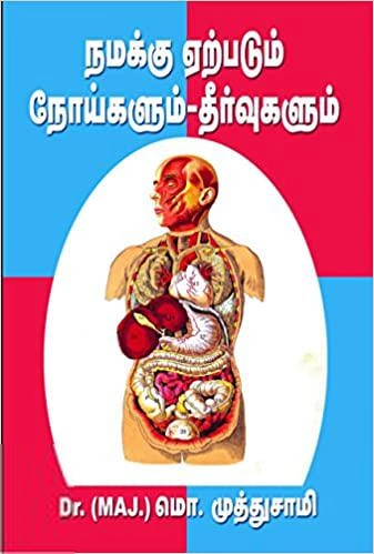 டாக்டர் மொ. முத்துசாமி எழுதிய நமக்கு ஏற்படும் நோய்களும் தீர்வுகளும் - Book Cover